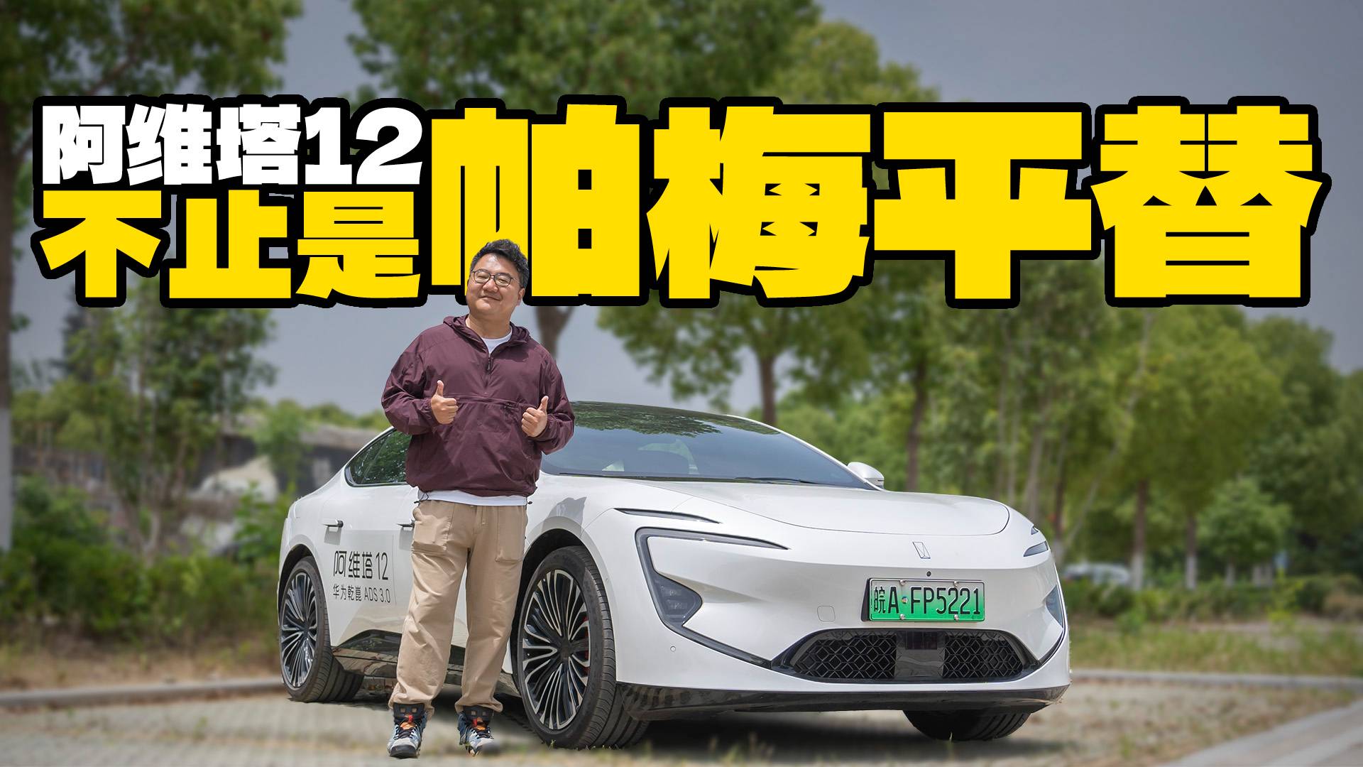 花30万能装300万的…？阿维塔12到底能不能平替帕纳梅拉？