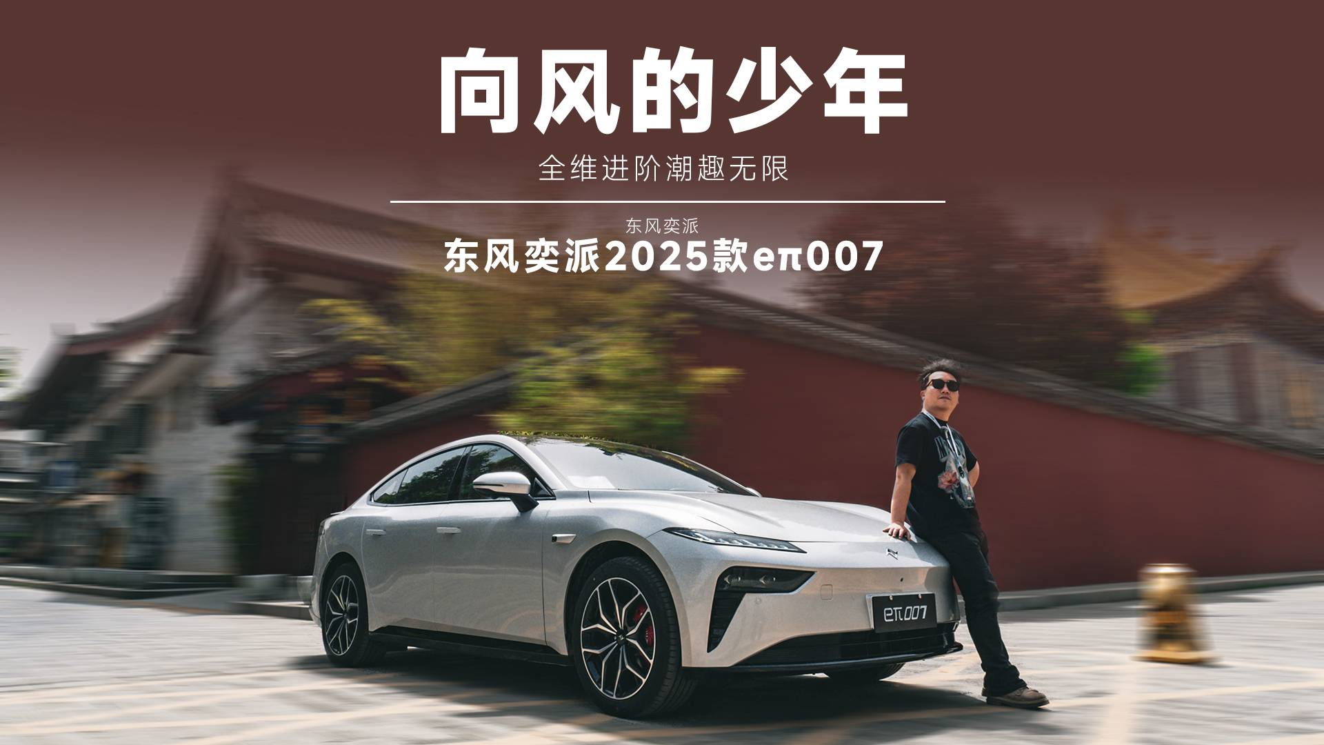 好玩好開才是真的潮，東風奕派25款eπ007都更新了啥？