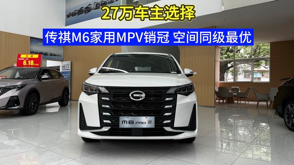 27萬車主選擇！傳祺M6家用MPV銷冠