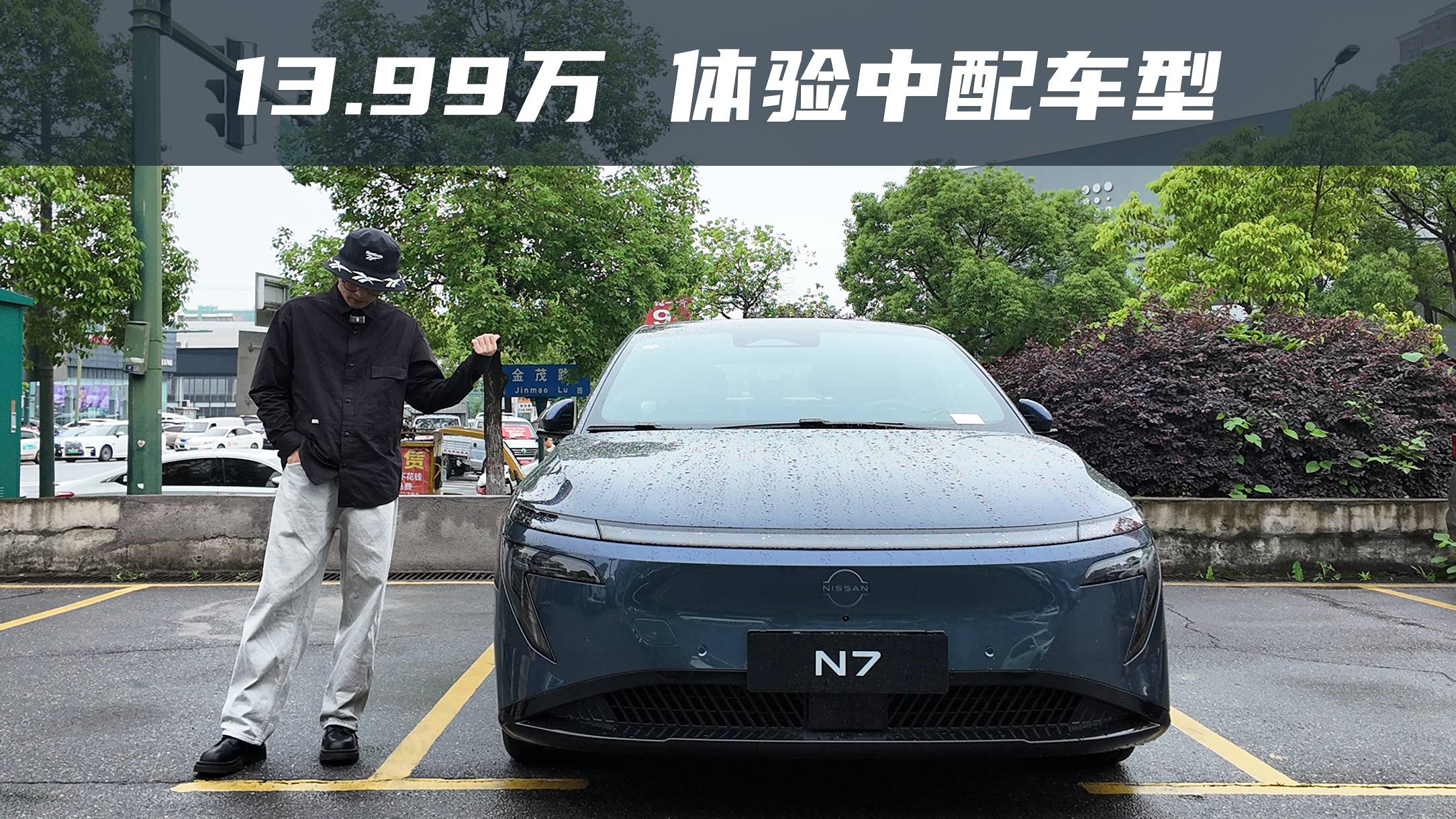 體驗(yàn)日產(chǎn)N7中配：不太想吹 但性價(jià)比確實(shí)很高