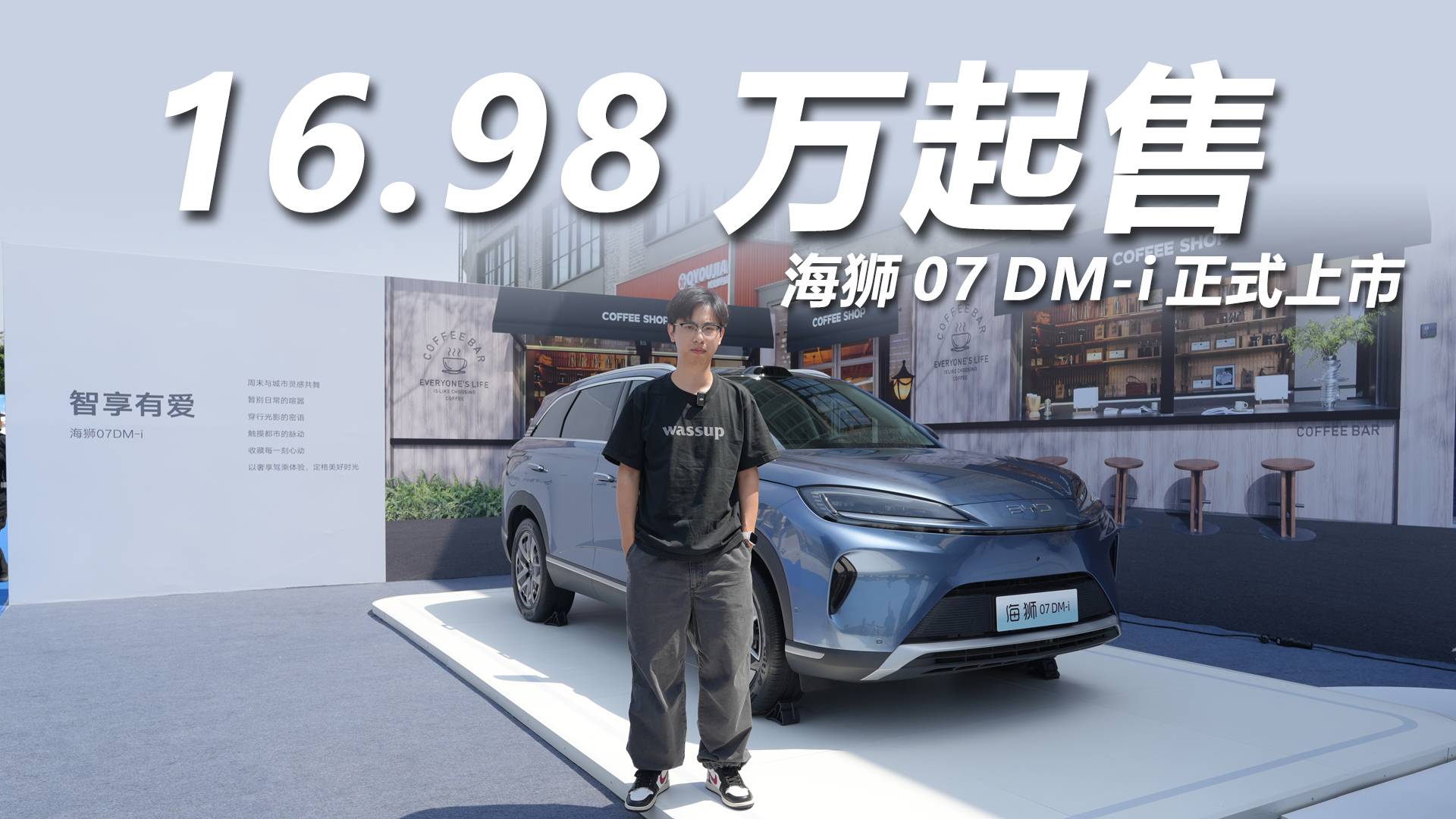 16.98万起售，舒适大五座，海狮07 DM-i正式上市