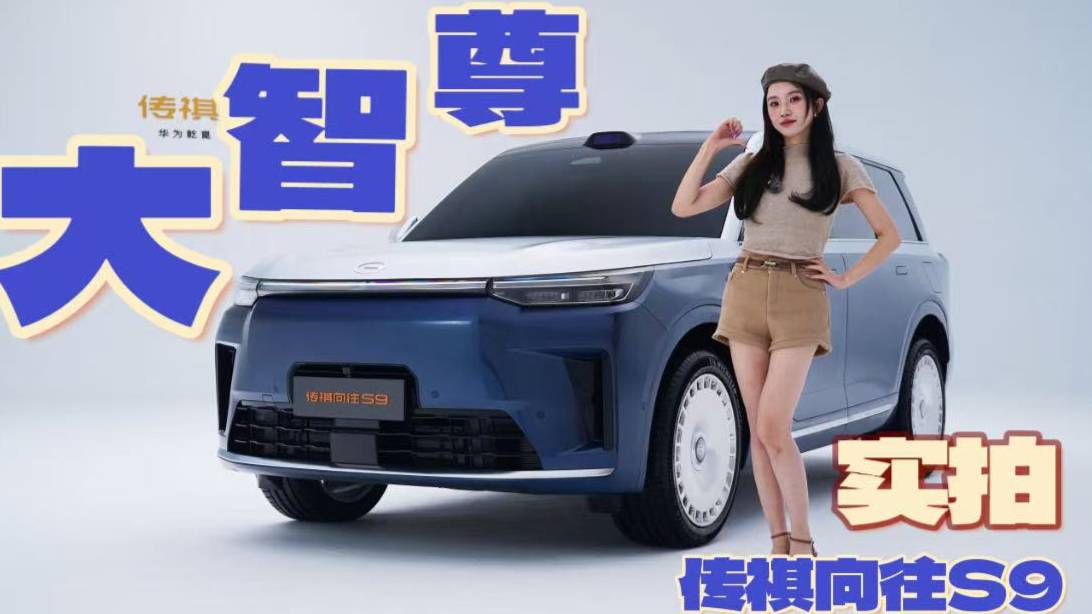 方正造型硬气，迈巴赫级豪华吸睛！实拍传祺向往S9