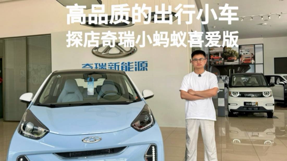 高品质的出行小车，探店奇瑞小蚂蚁喜爱版