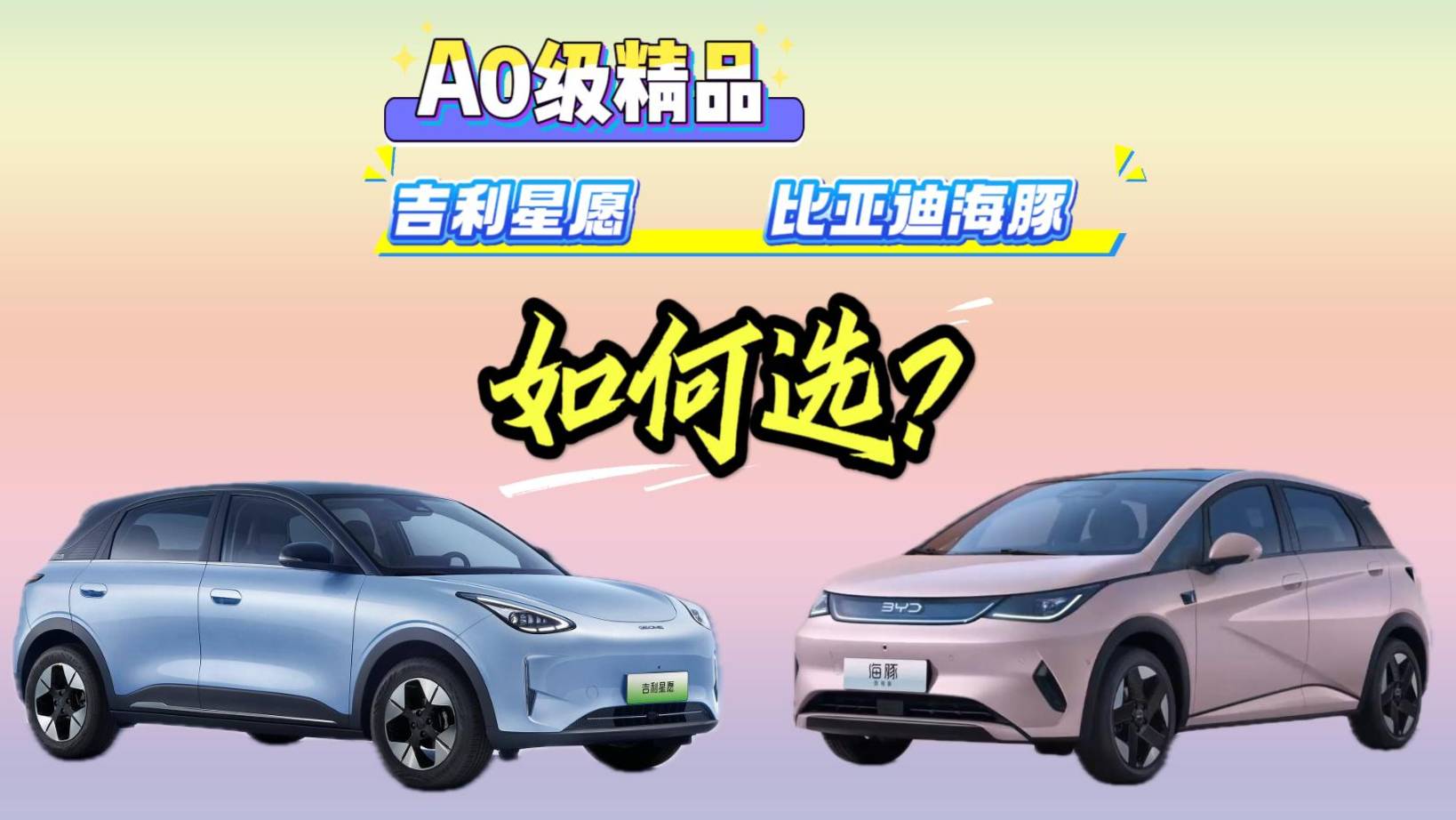 A0級精品：吉利星愿、比亞迪海豚如何選？