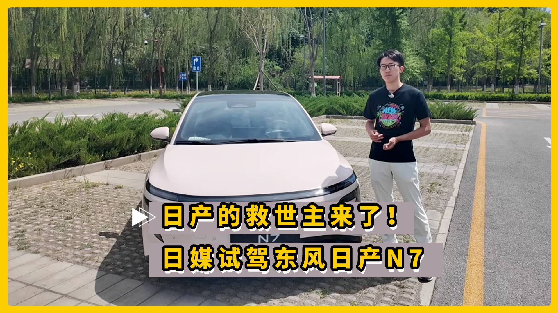 日产的救世主来了！日媒试驾东风日产N7