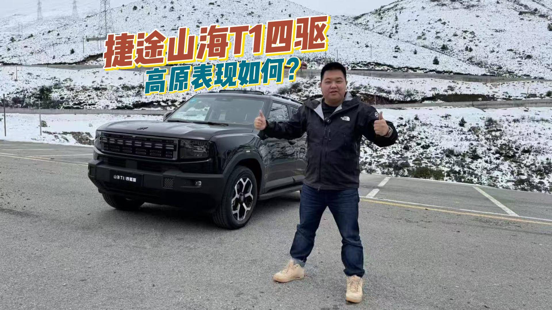 三电机+四驱轻松上高原，奶爸试驾山海T1四驱版
