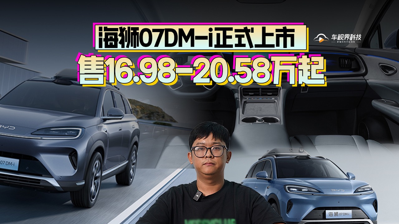 入门即满配 16.98万起售！比亚迪海狮07DM-i价格如何