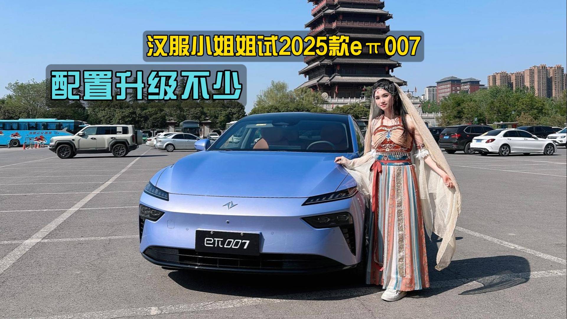 外观没变化，配置升级不少，汉服小姐姐体验2025款eπ007
