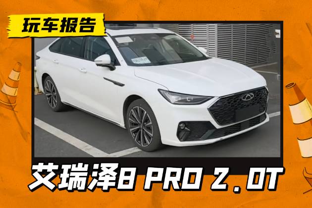 奇瑞艾瑞澤8 PRO 2.0T版本實車亮相，5月能上市嗎？