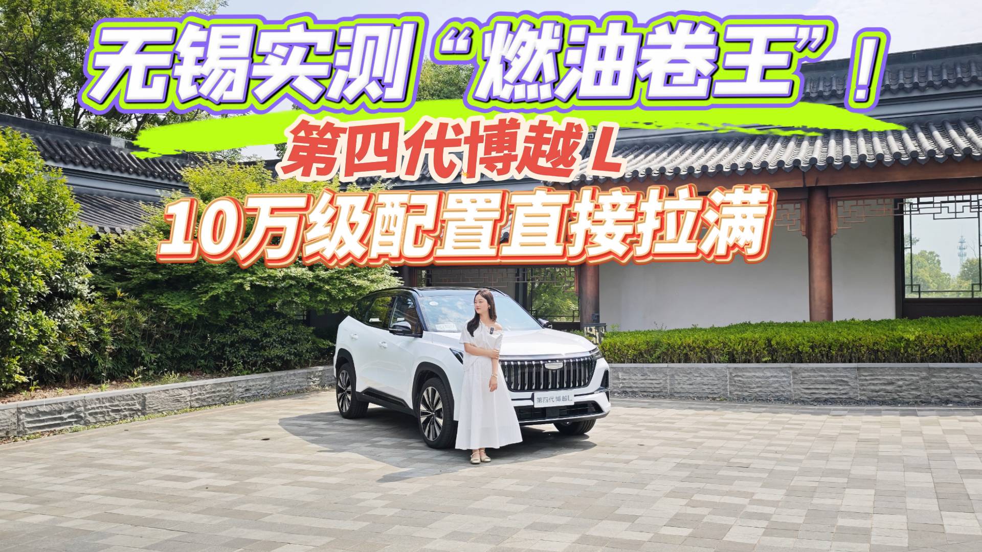 打破刻板印象！第四代博越L深度體驗日記，都有哪些變化升級