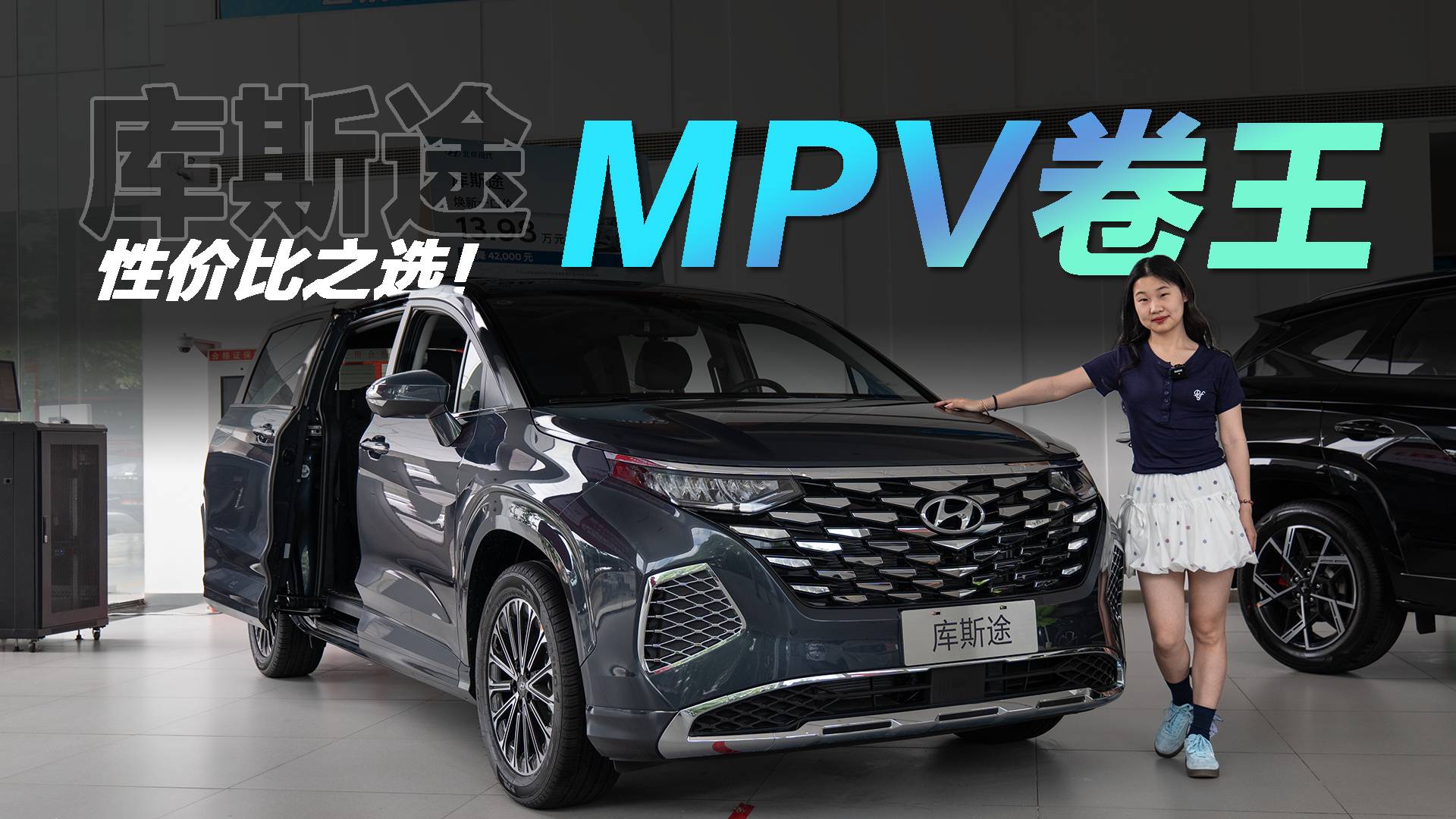 普通多成员MPV首选车-探店北京现代库斯途