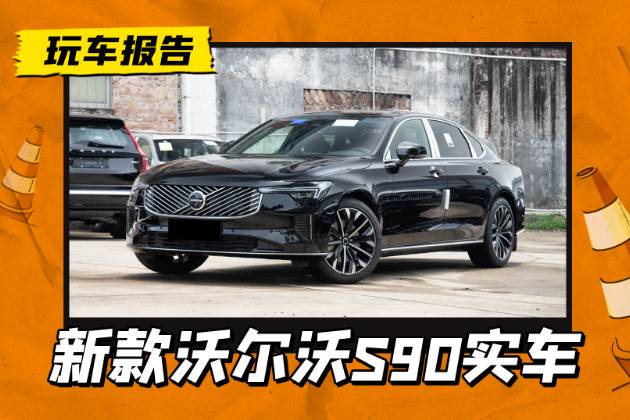 新中網新大燈顏值如何？新款沃爾沃S90實車到店