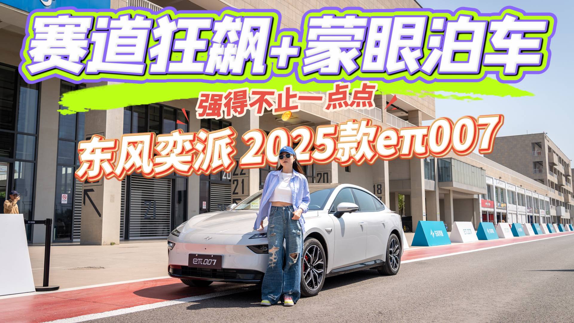 新能源輔助駕駛功能大賞：2025款eπ007自動泊車神操作