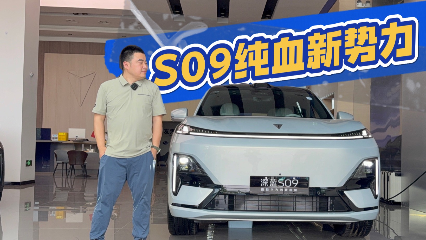 开理想探店深蓝 S09纯血新势力