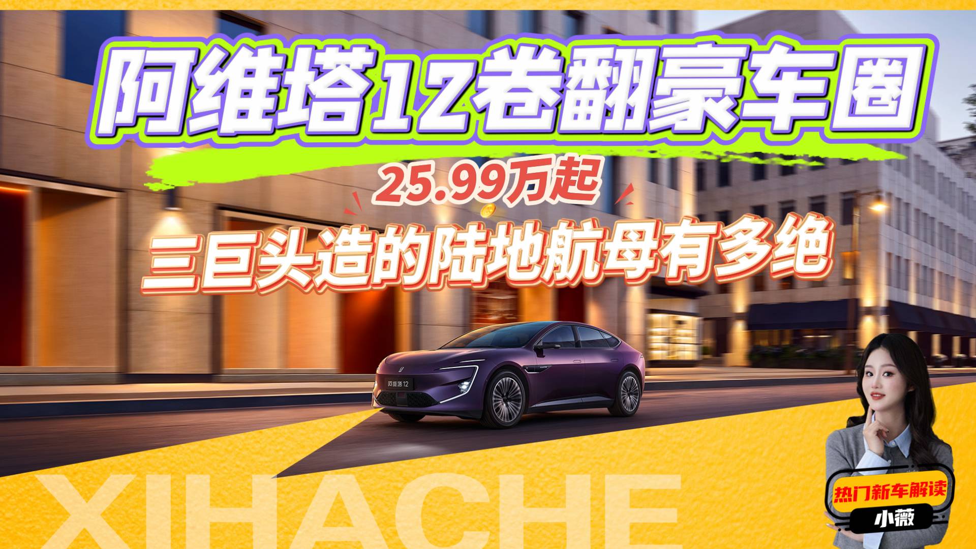 阿維塔12又雙叒叕“卷”到位了？都有哪些亮點？值不值得買