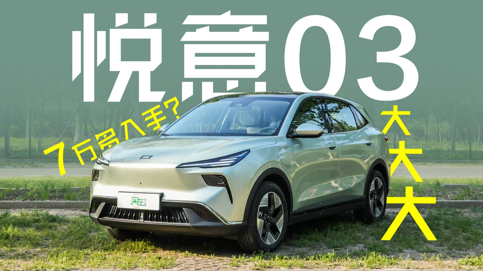7万多纯电紧凑SUV！续航445km起奔腾悦意03性价比拉满