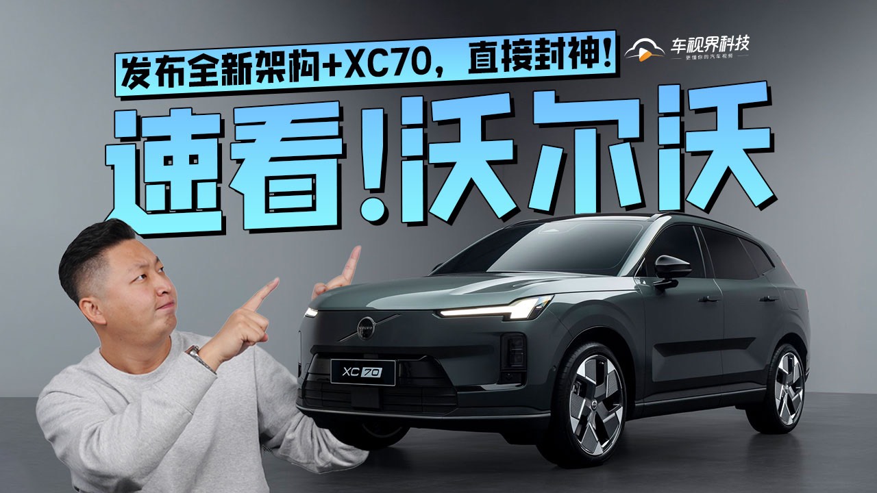 速看！沃爾沃發布全新架構+XC70，直接封神！