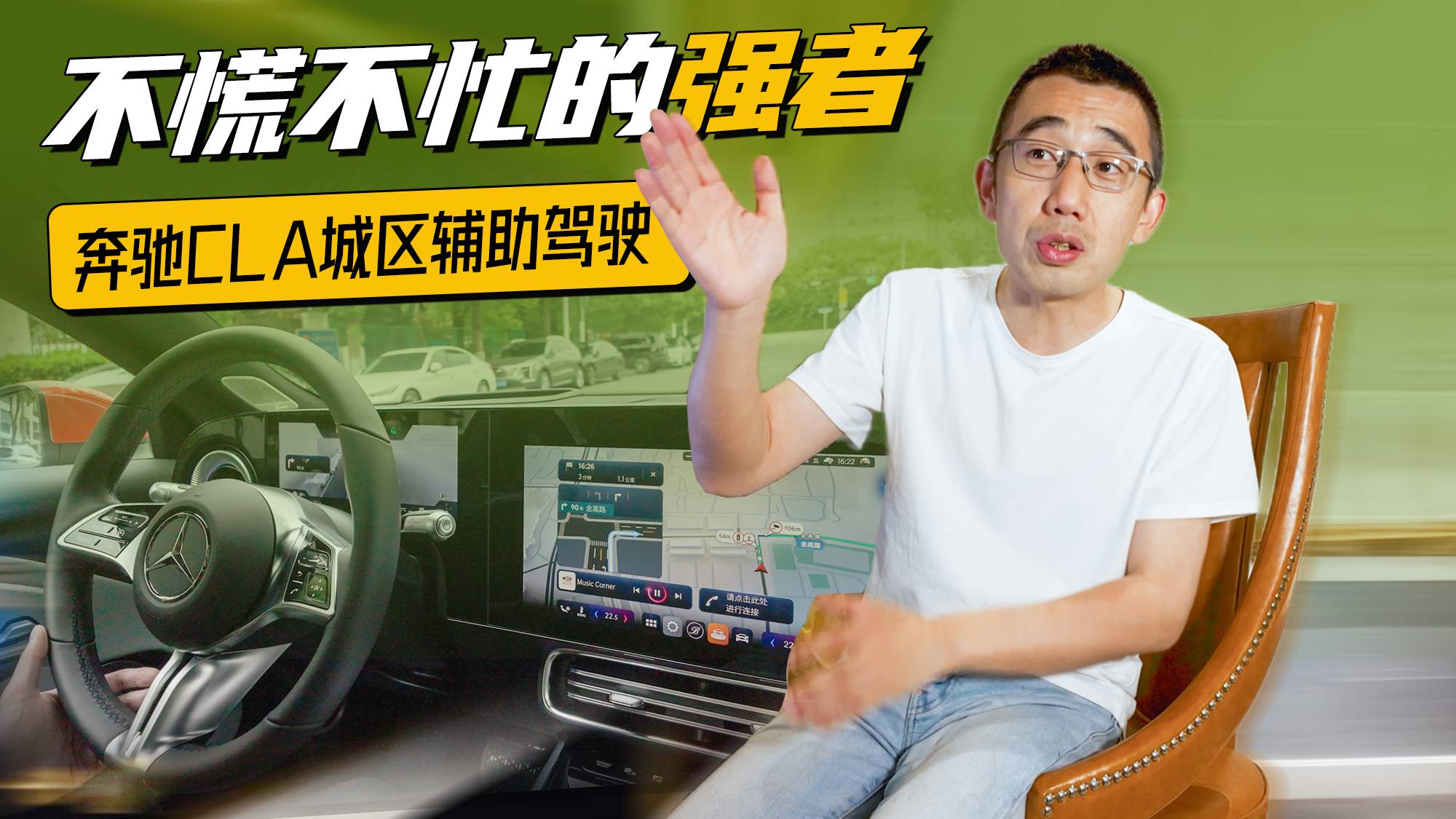 奔驰CLA城区辅助驾驶初体验 “不慌不忙的强者”