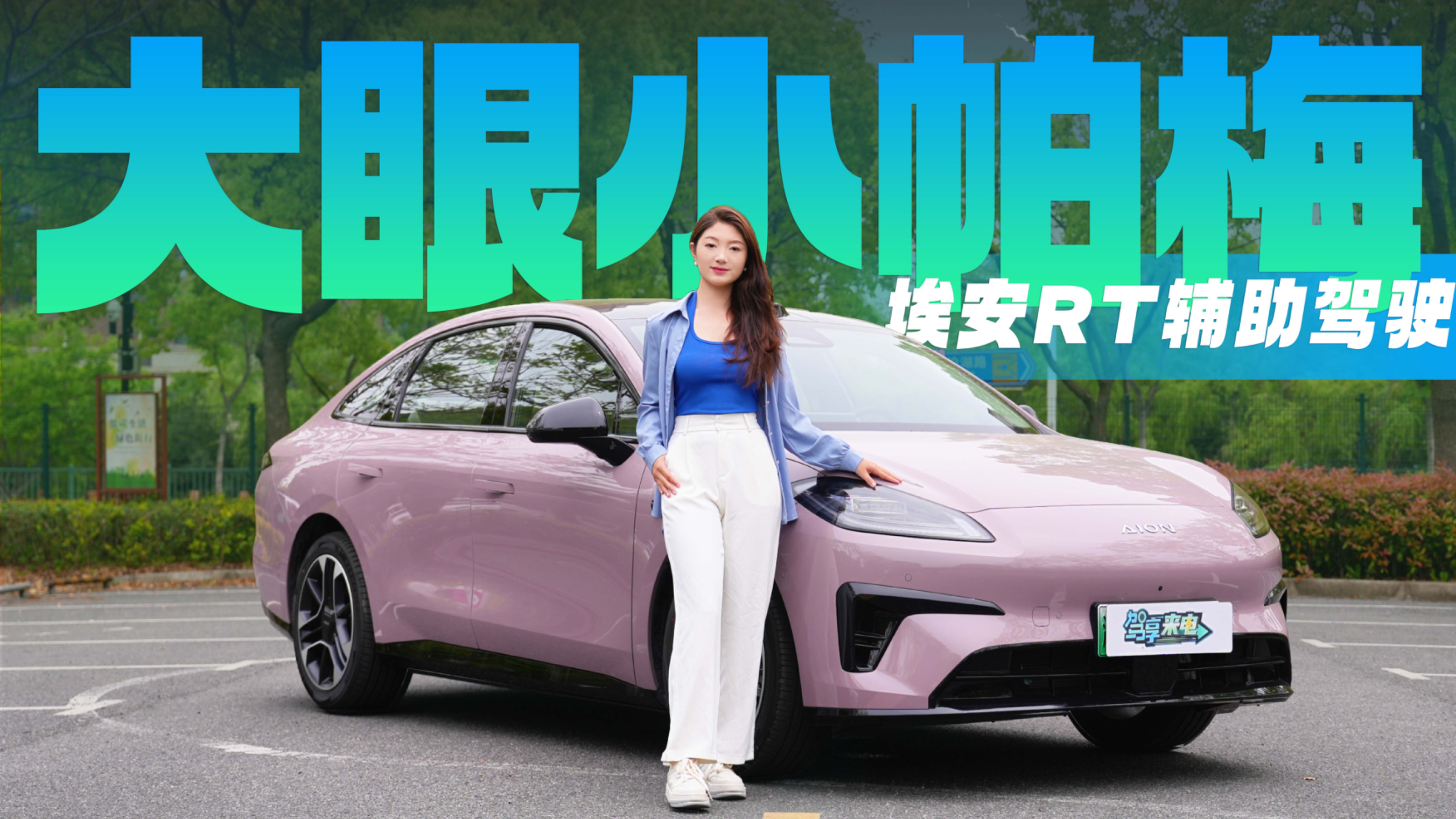 掉头、施工、老城区实测 15万级辅助驾驶 埃安RT有点东西？