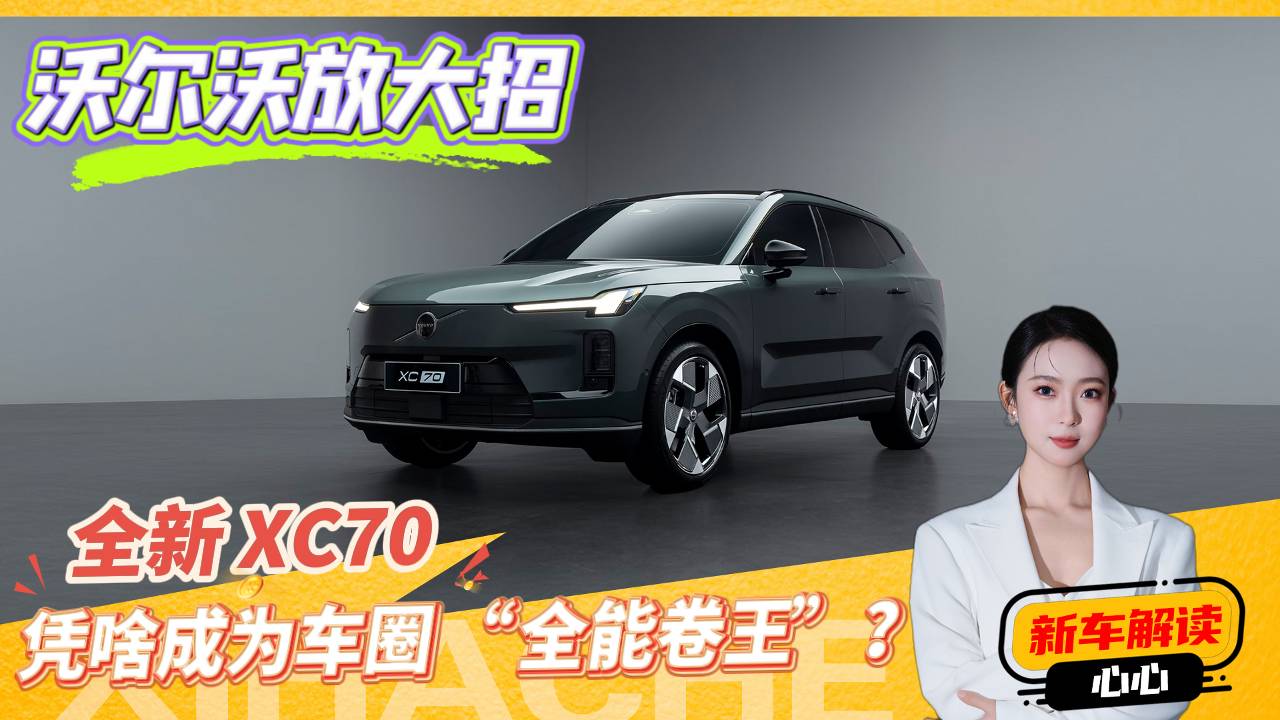 沃爾沃想通了？全新沃爾沃XC70競爭力分析，大家來猜個價格