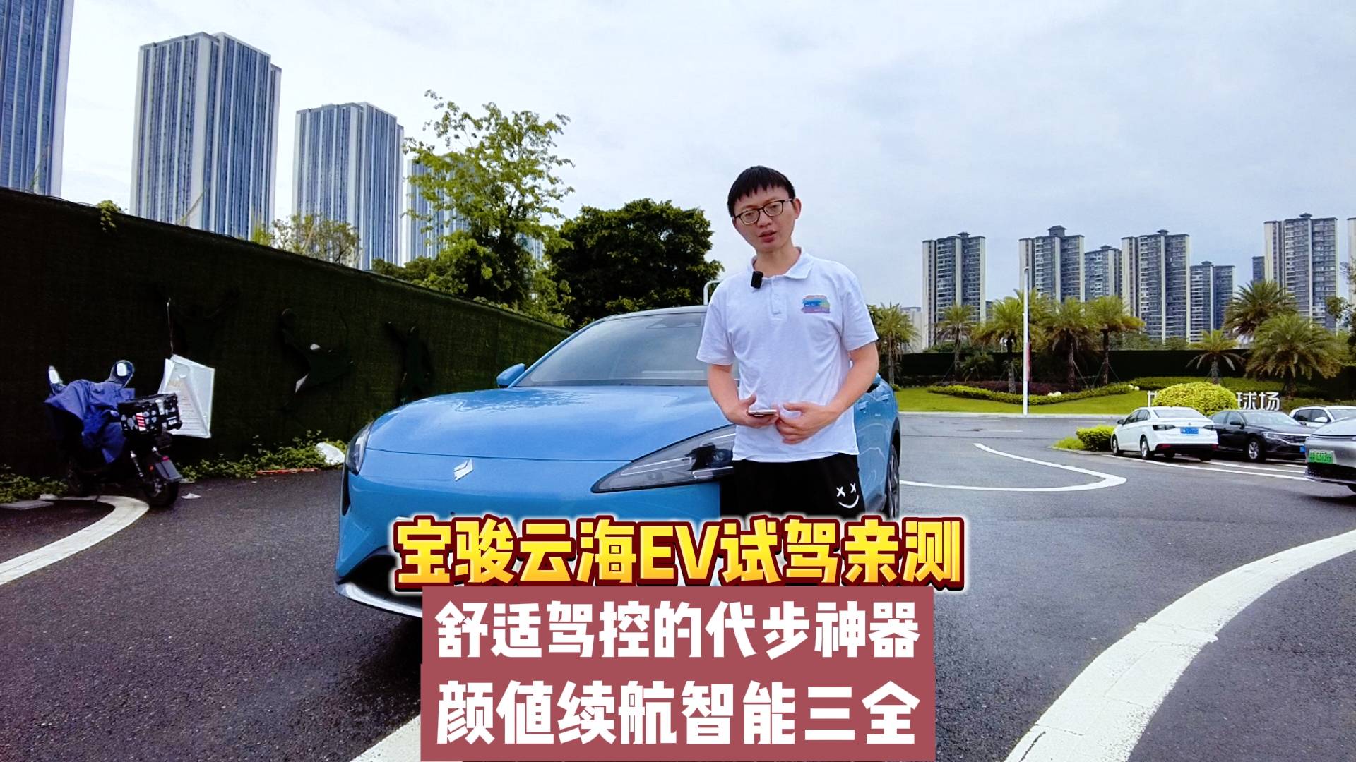 宝骏云海EV试驾亲测：舒适驾控的代步神器！颜值续航智能三全