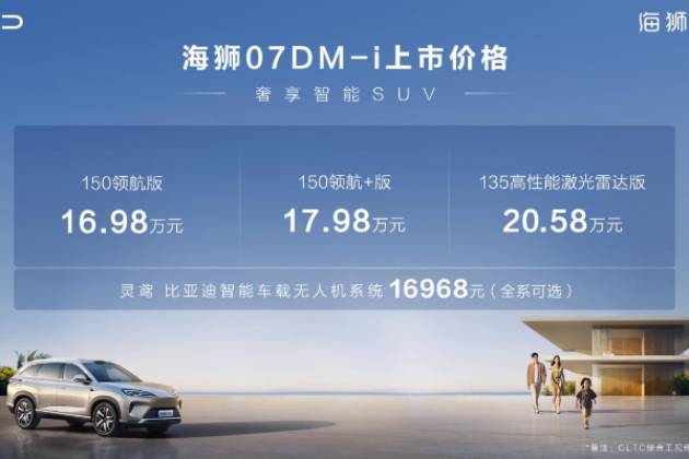 入门即满配，比亚迪全新中大型SUV海狮07DM-i正式上市