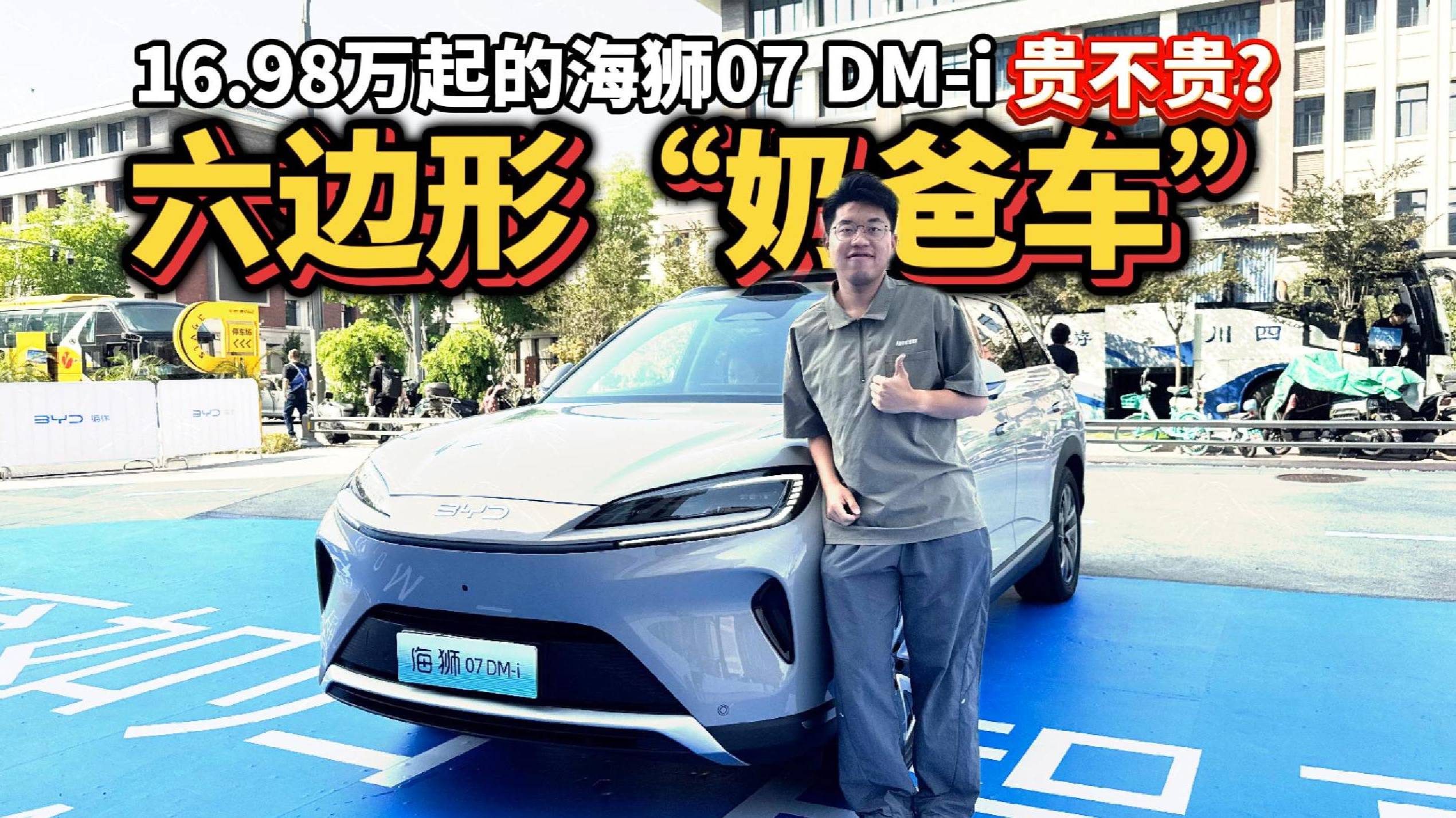 6.98万起的海狮07 DM-i 贵不贵？