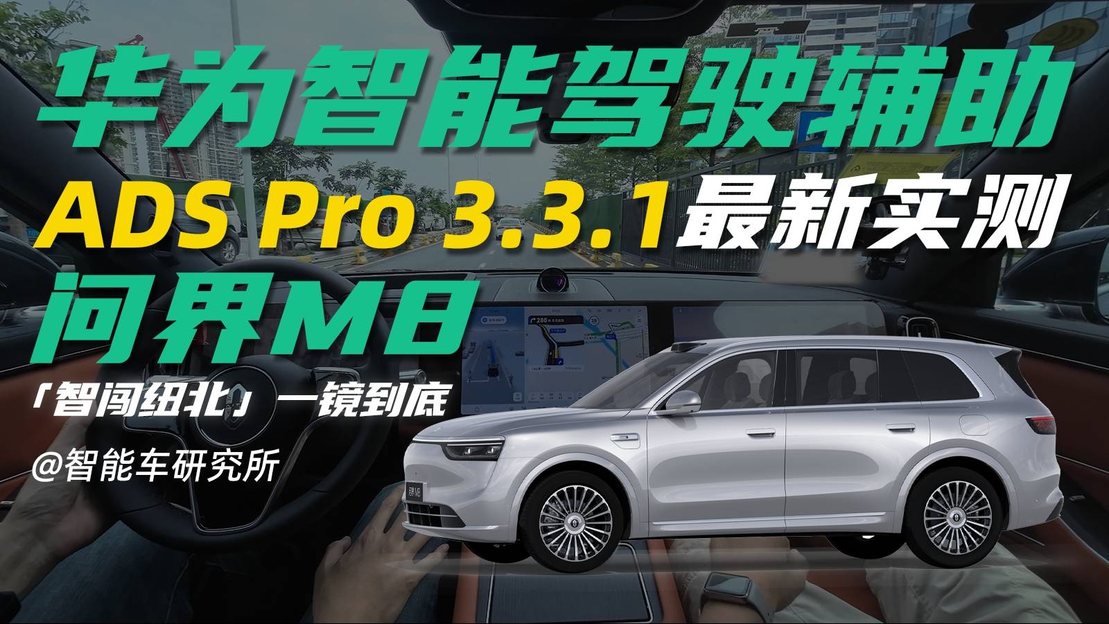 华为ADS3.3.1全网首测，问界M8智闯纽北最强表现？
