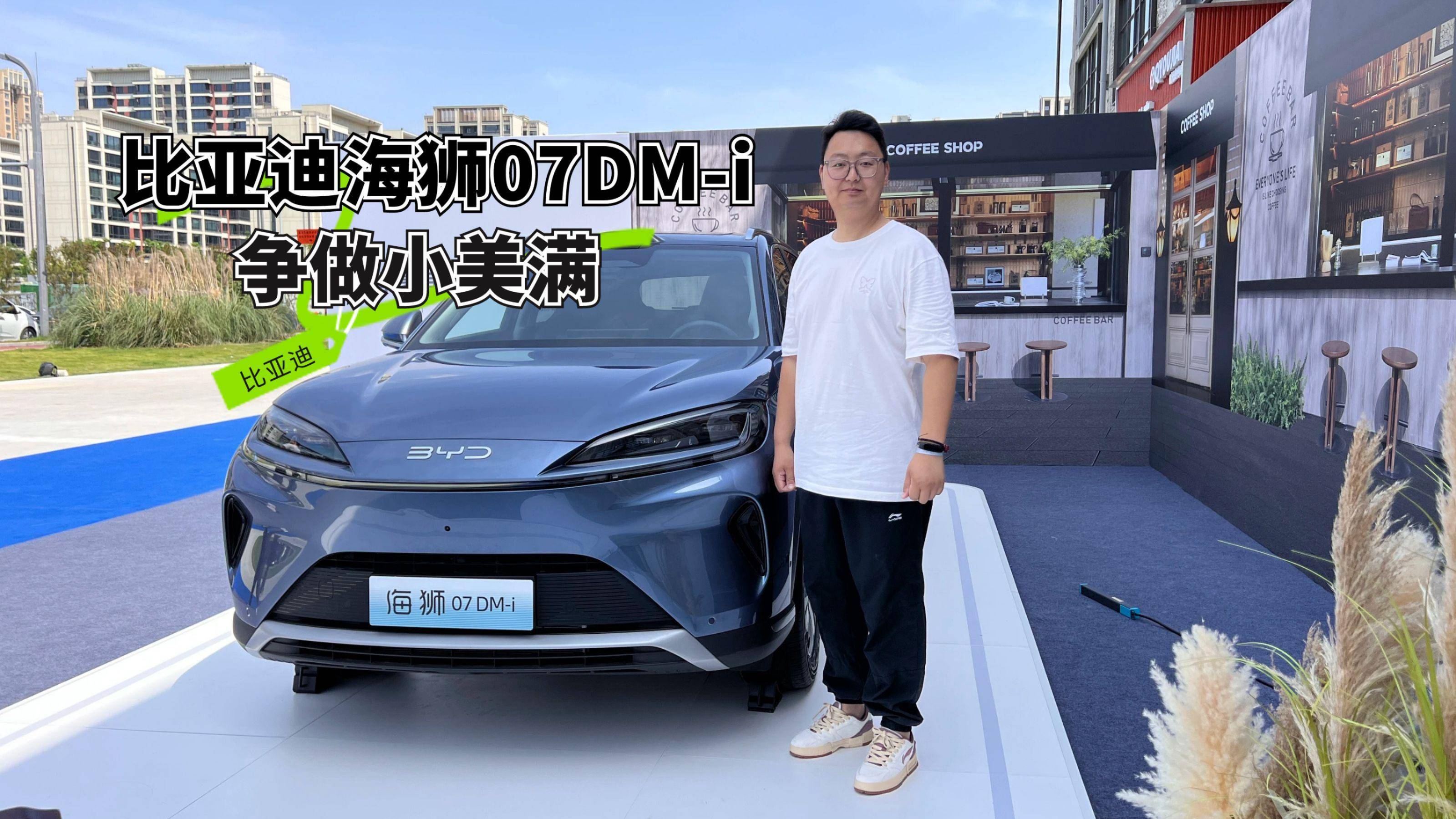 体验比亚迪海狮07DM-i，争做小美满