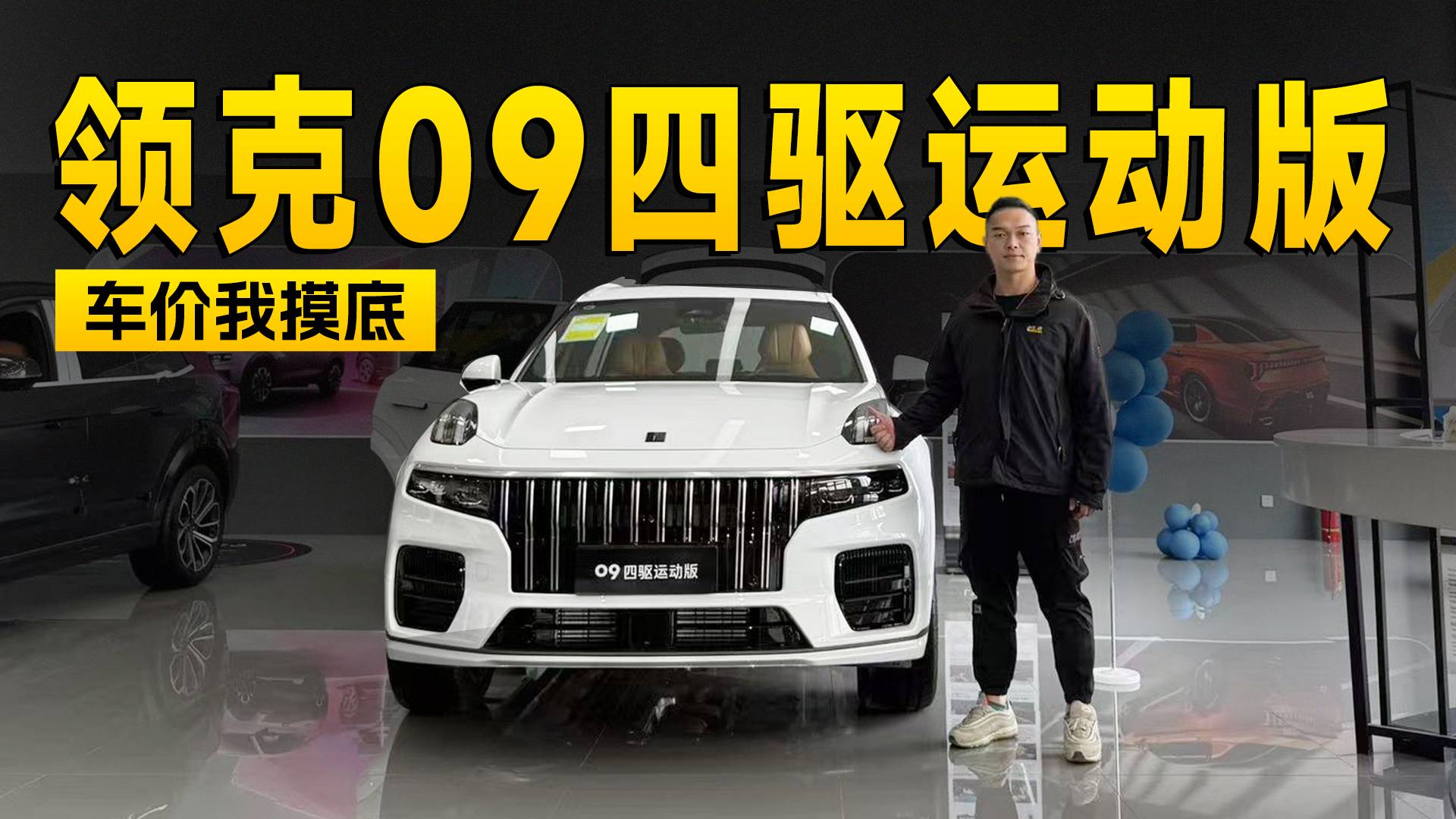现金直降4万8 领克09四驱运动版到店探访 | 智能车指南