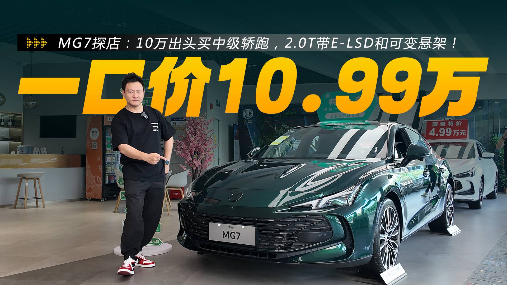 MG7探店：10万出头，2.0T带E-LSD和可变悬架！