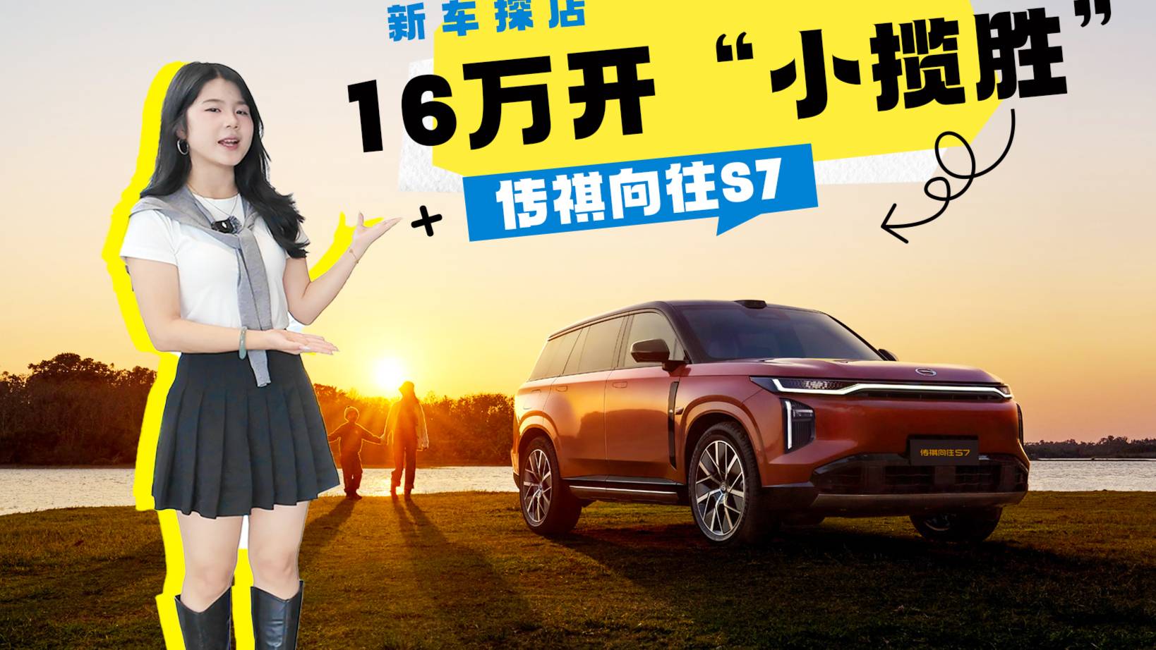传祺向往S7保姆级购车攻略,全系标配L2级端到端辅助驾驶