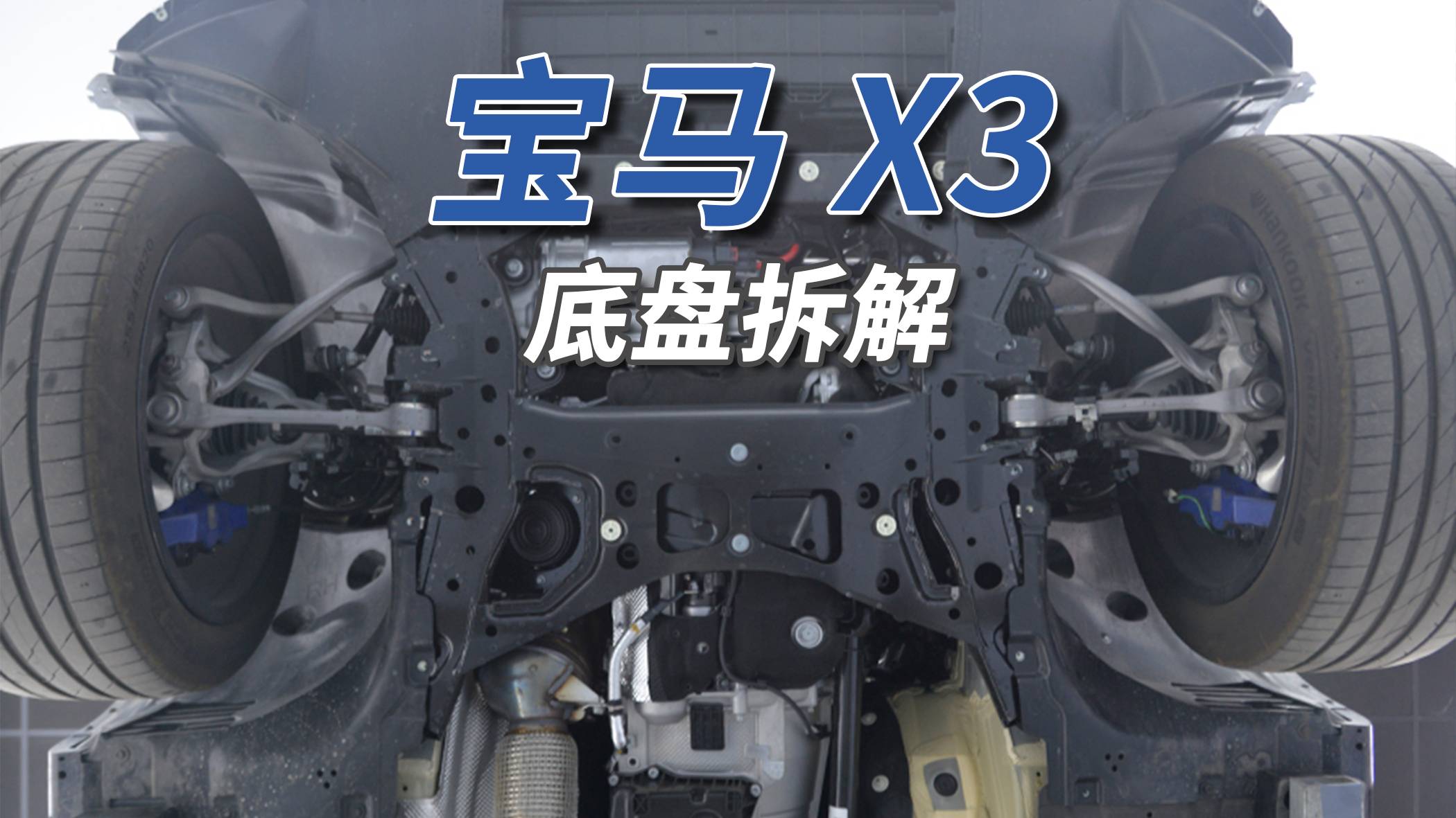 宝马X3拆车：不愧是宝马！底盘一堆铁片都能调成这样！