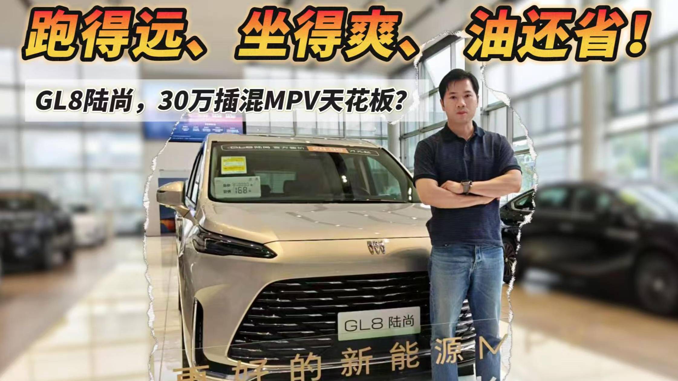 跑得远、坐得爽、油还省！GL8陆尚，30万插混MPV天花板?