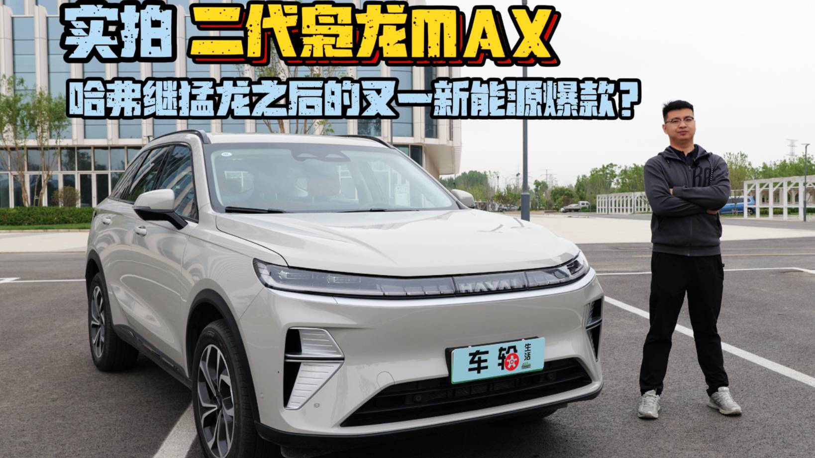 實拍二代梟龍MAX，會和猛龍一樣成為哈弗在新能源上的利劍嗎？