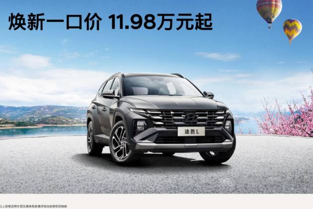 北京現代一口價再加碼，標配L2+智駕途勝L只要11.98萬!