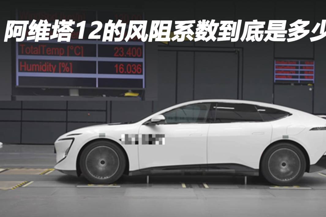 阿维塔12的风阻系数到底是多少