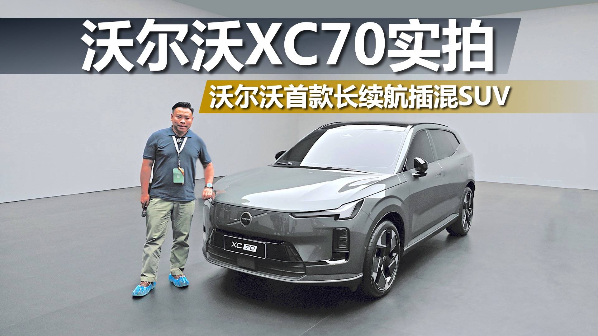 实拍沃尔沃XC70，设计眼前一亮，沃尔沃首款长续航插混SUV