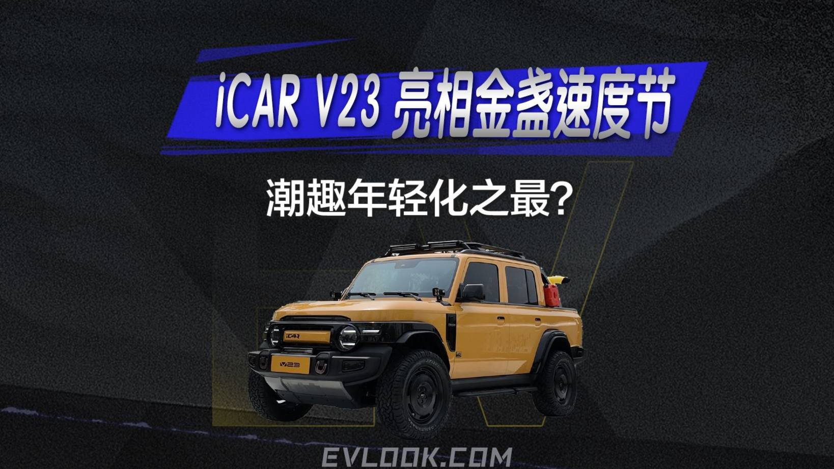 iCAR V23亮相金盏速度节！