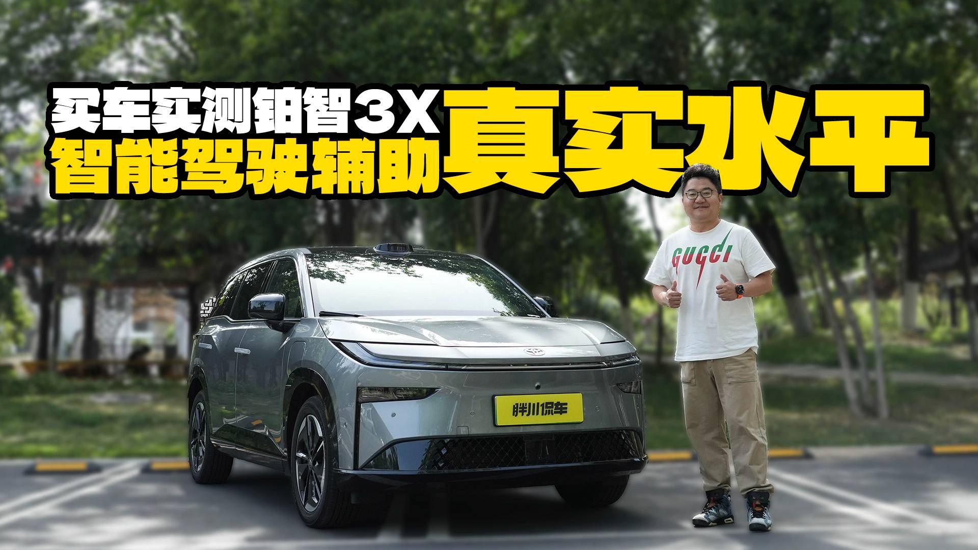 比媳妇停车好！铂智3X智能辅助驾驶什么水平？够安全够好用吗？