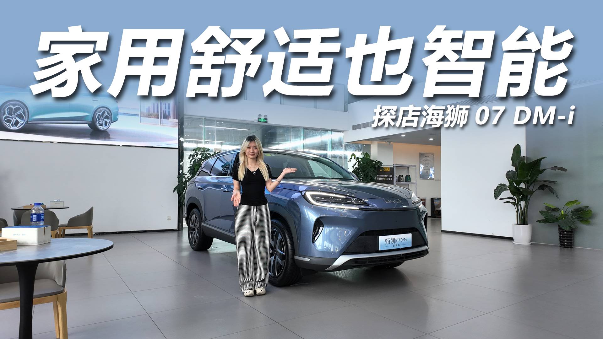 探店海獅07 DM-i：家用舒適更智能，不到17萬起售值嗎？