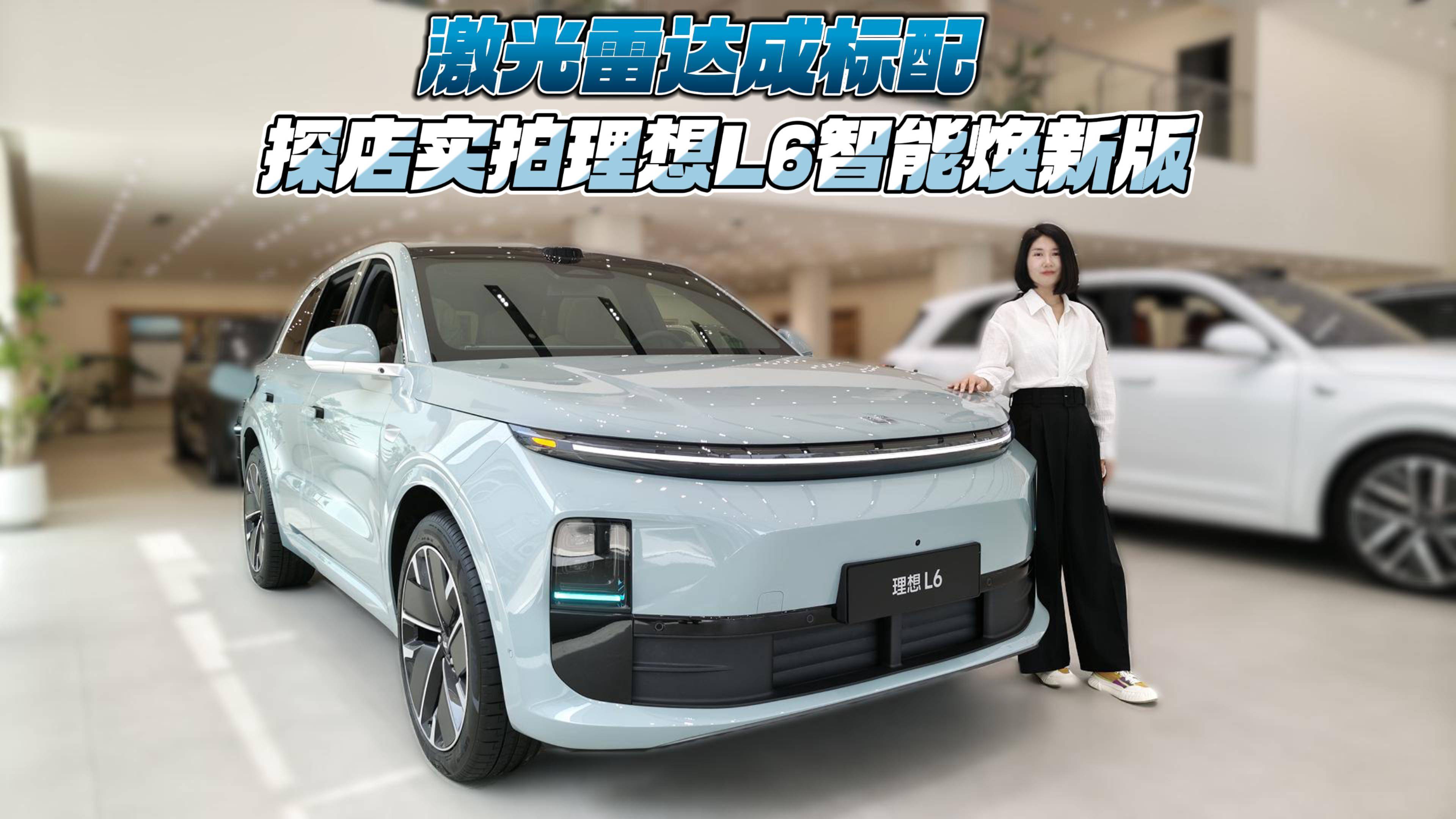 全系激光雷达上车 探店实拍理想L6智能焕新版