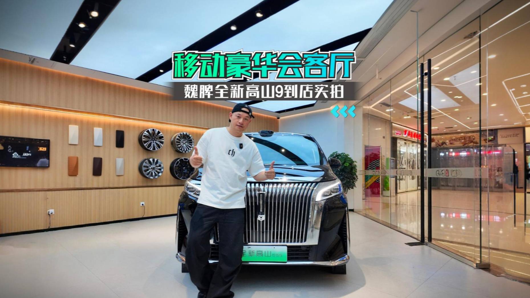 移动豪华会客厅 魏牌全新高山9到店实拍
