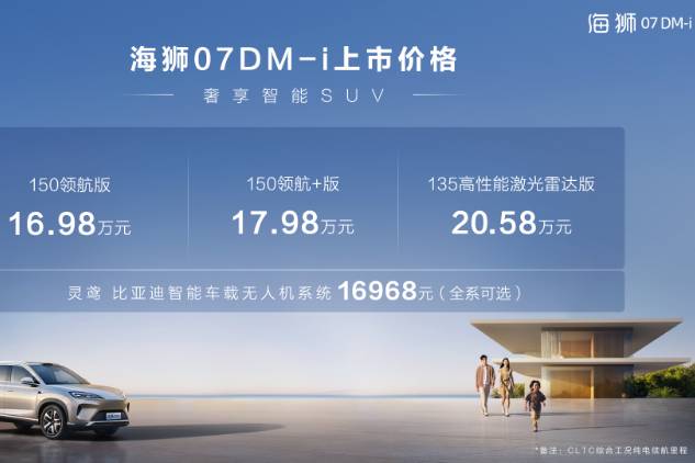 全系标配云辇-C、天神之眼，海狮07DM-i 16.98万起