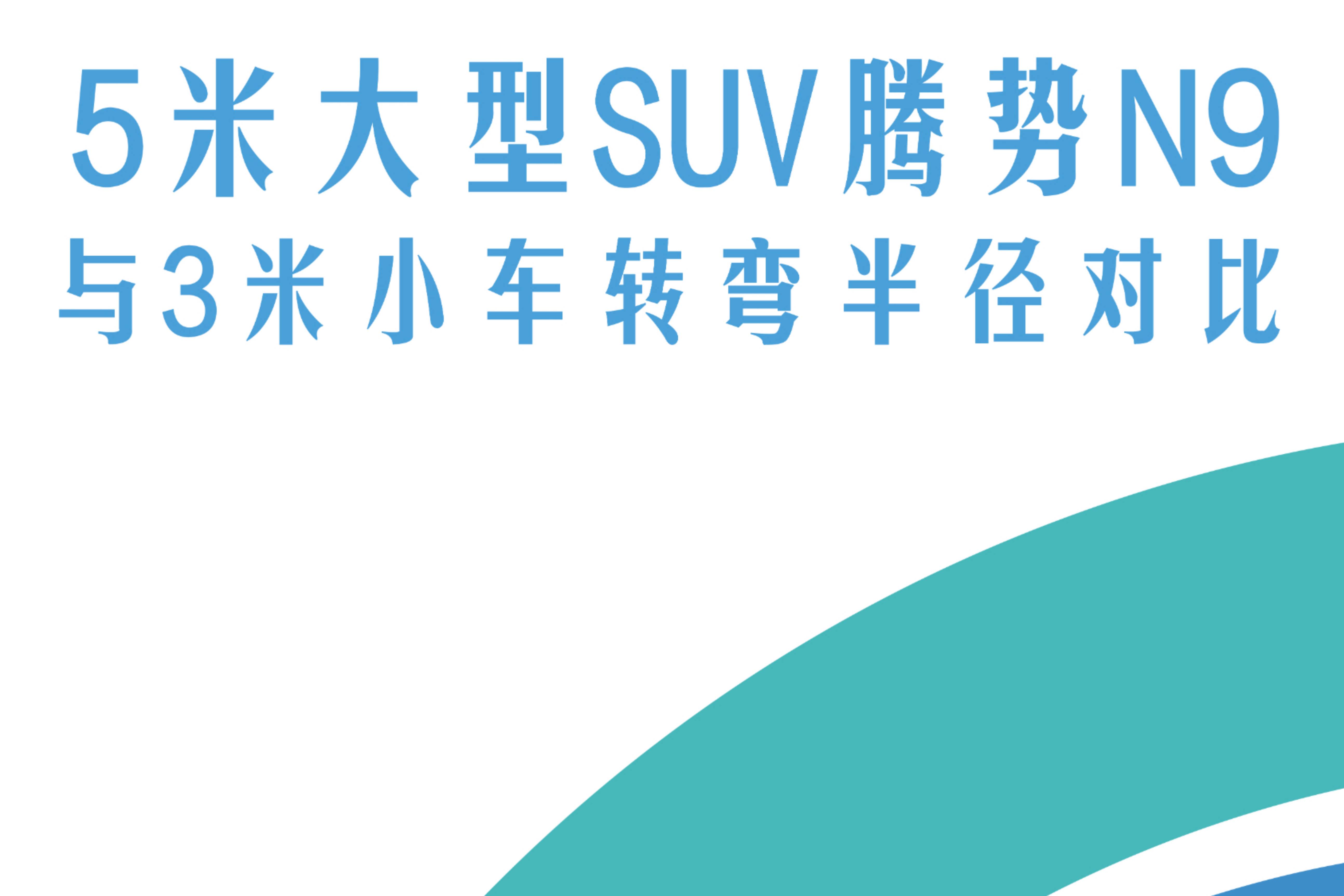騰勢N9比大型車尺寸大，卻比A00級小車轉彎半徑小