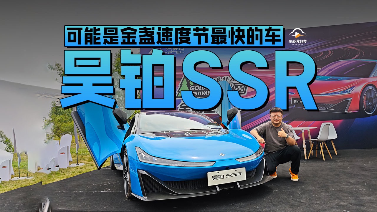 可能是金盞速度節最快的車 靜態體驗昊鉑SSR