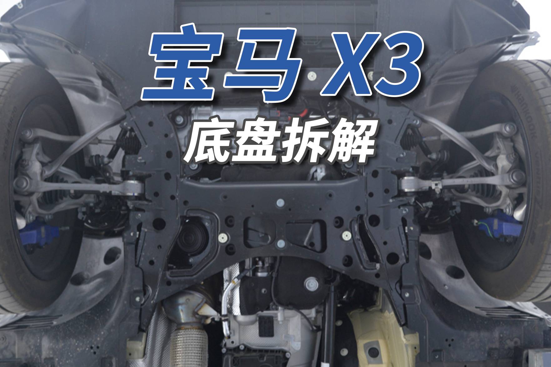 宝马X3拆车：哪怕是一堆钢摆臂，也能调出不错的味道！