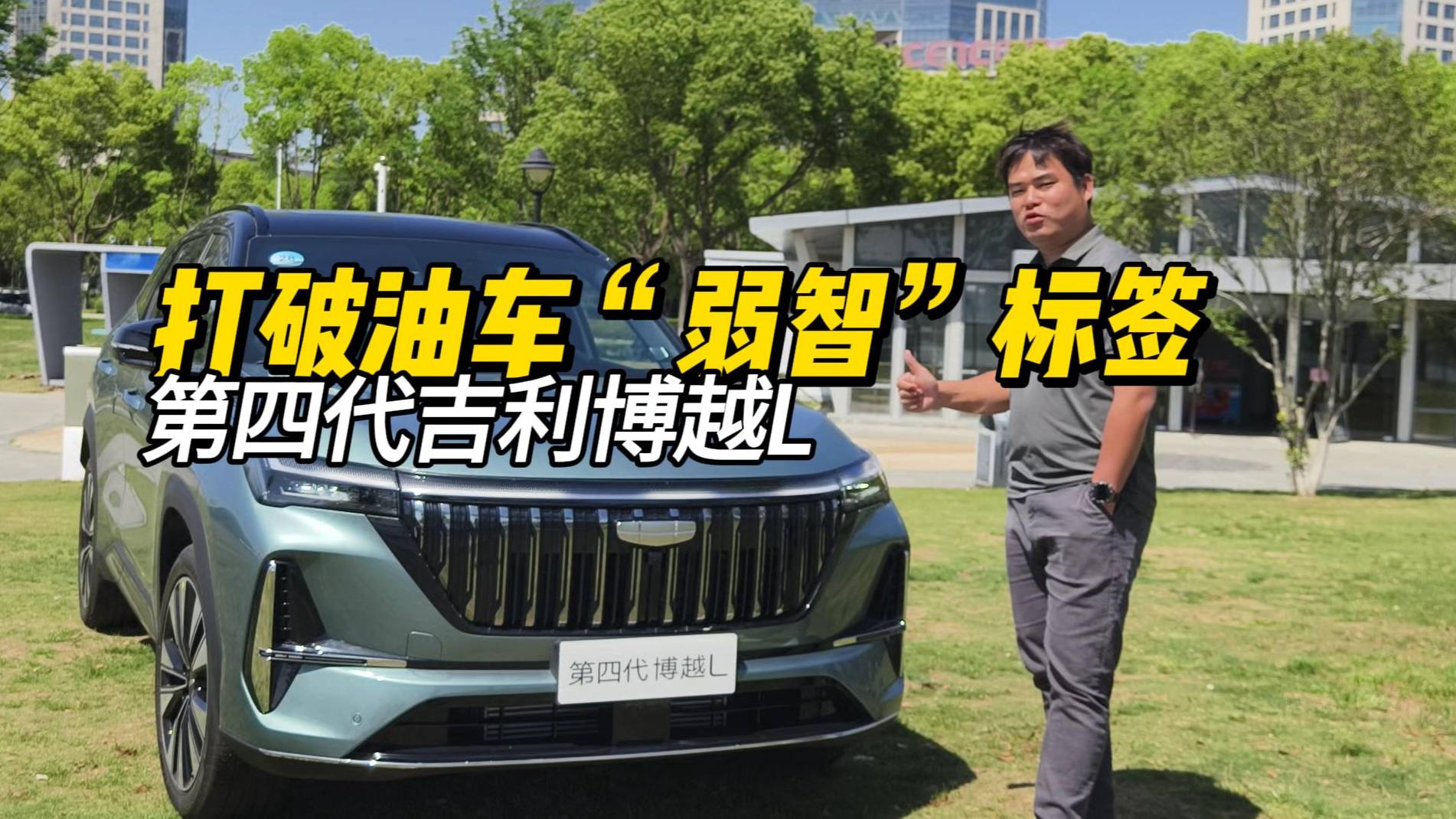第四代吉利博越L：打破油车“弱智”标签