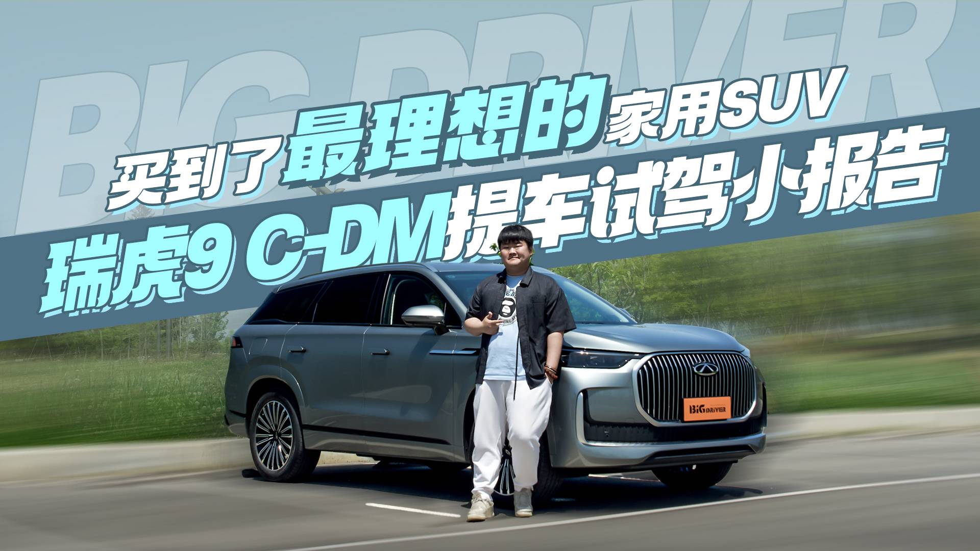 买到了最理想的家用SUV 瑞虎9 C-DM提车试驾小报告
