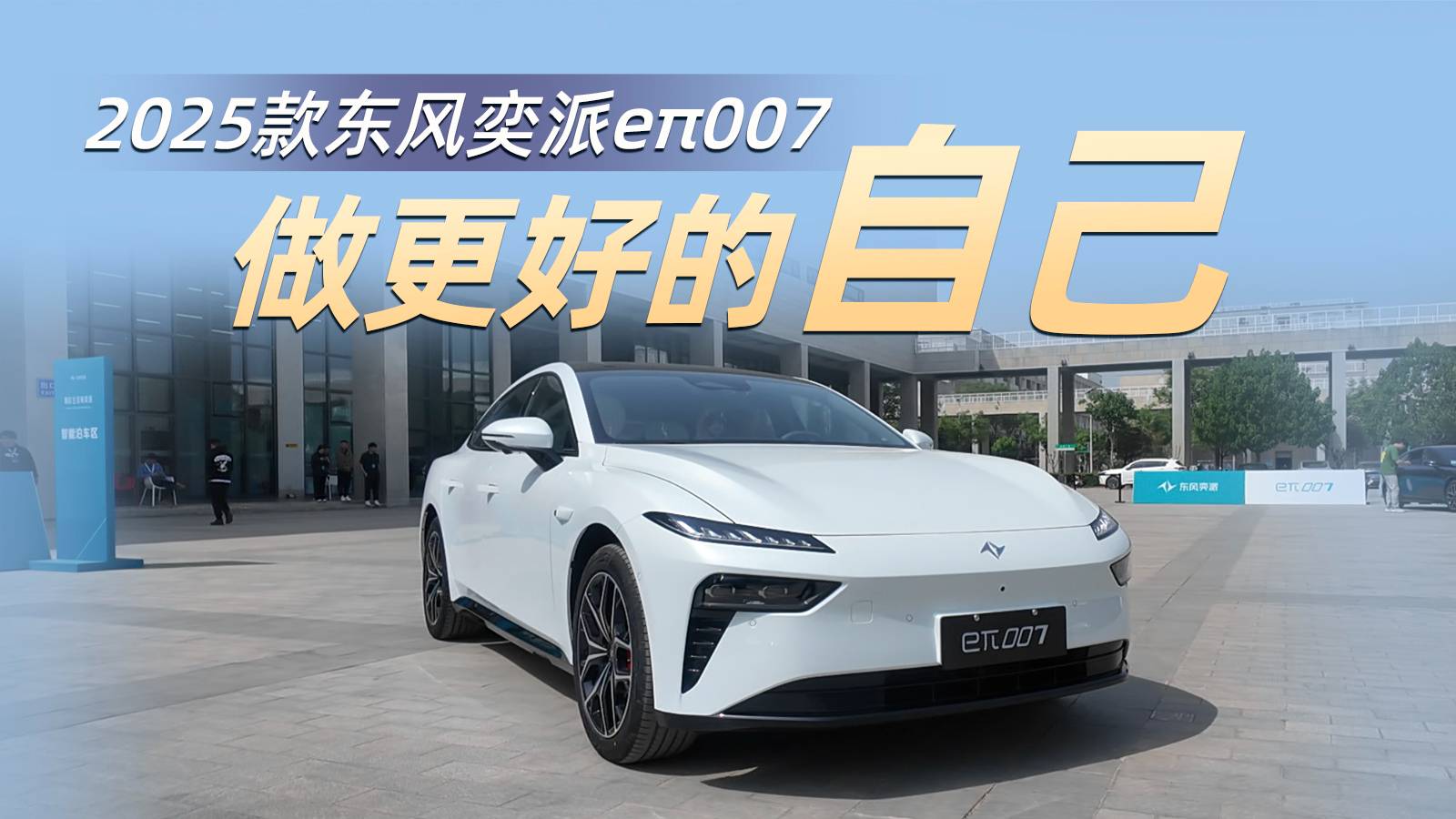 做更好的自己，體驗2025款東風奕派eπ007